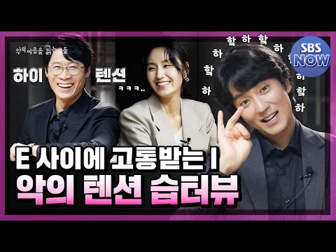 [#습터뷰] 김남길×진선규×김소진 '스타가 스타에게 묻는다!' #악의마음을읽는자들 #throughthedarkness｜SBSNOW