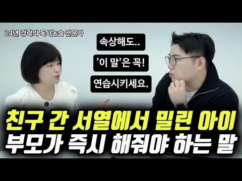 "친구의 무리한 요구를 거절하지 못하고 끌려다니는 아이.. 이렇게 말해주세요." | 똑 부러지는 아이들이 쓰는 말 | 자존감과 사회성을 높여주는 대화법 (오현선 작가)