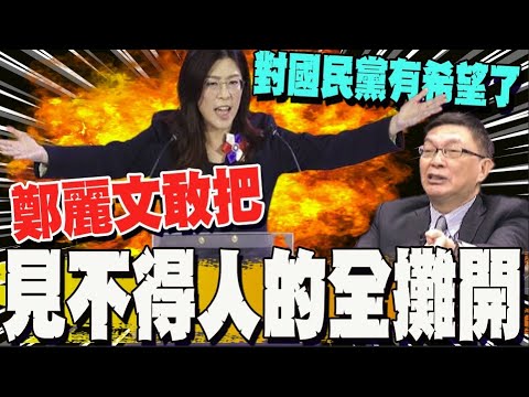 【全程字幕】鄭麗文上任面對三大挑戰 苑舉正: 2026就能檢驗