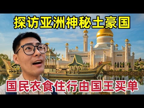 探访亚洲神秘土豪国，国民衣食住行由国王买单！真实情况到底怎么样