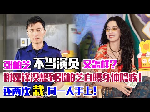 張柏芝：不當演員又怎樣？謝霆鋒沒想到，張柏芝自曝身體隱疾，還兩次栽同一人手上！#張柏芝#謝霆鋒#王菲