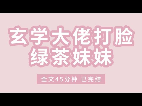 《玄学大佬打脸绿茶妹妹》从道观被找回家时，我的异母妹妹已是小明星。她得意洋洋向我炫耀她现在有高人指点，必定大红大紫　#小说 #完结  #一口气看完 #有声书 #有声小说