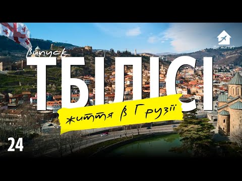 Українці в Тбілісі. Мігранти в Грузії. Де жити? Випуск 24 #українцізакордоном