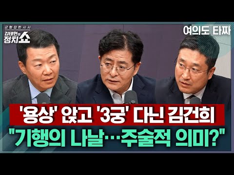 [Kim Tae-hyun's Political Show] Kim Gun-hee, who sat in the "Yongsang" chair and traveled to thre...