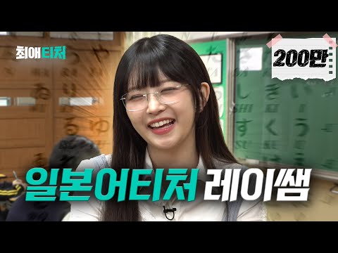 Japanese taught by clear-eyed Kongsuni sensei [IVE Rei] | My Favorite Teacher ep.5