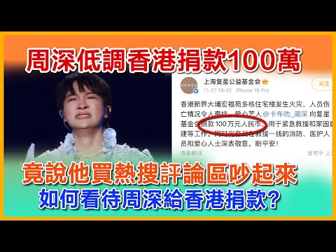 周深低調香港捐款100萬，竟說他買熱搜評論區吵起來，如何看待周深給香港捐款?#zhoushen #zhoushenreaction #周深 #香港火災
