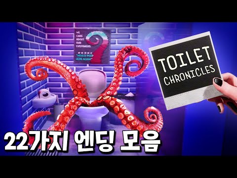화장실 탈출게임 속 22개의 엔딩과 이스터에그 모음 [Toilet chronicles]