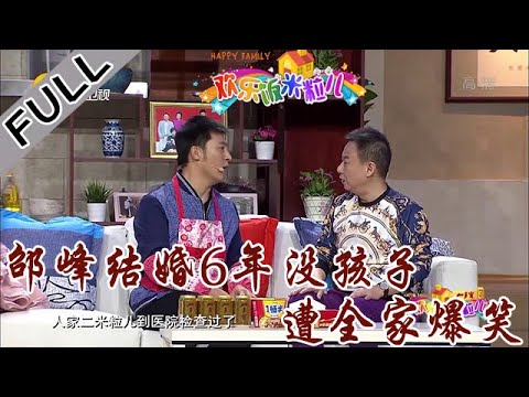欢乐饭米粒儿 第三季 第一期：邵峰结婚6年没孩子，遭全家爆笑