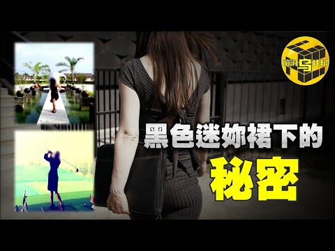 【小烏說案】一場秘密的約會，一個離奇失踪的男子，撲朔迷離的動機，黑色迷你裙下的蛇蠍心 [腦洞烏托邦 | 小烏 | Xiaowu]