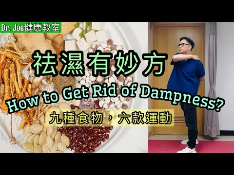祛濕有妙方: 九種食物及古法祛濕操［Eng Subtitles] 9 Foods and 6 Exercises to Get Rid of Dampness