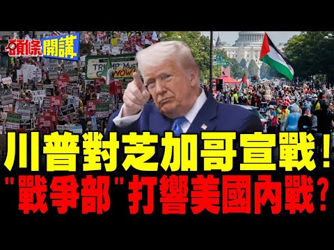 美國總統對芝加哥宣戰! | 川普:芝加哥將明白何謂"戰爭部"【頭條開講】完整版 @頭條開講HeadlinesTalk