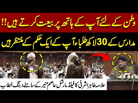 Allama Tahir Ashrafi’s Powerful Speech in Ulama Conference | Filed Marshal Asim Munir Shocked