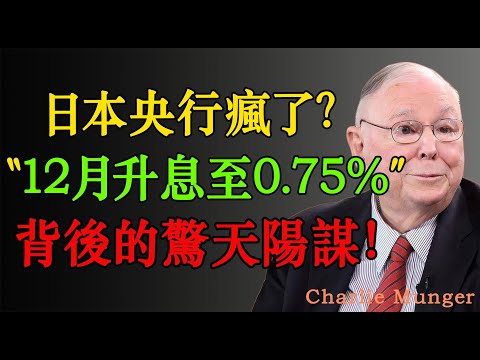 查理・蒙格：日本央行徹底瘋了？ 12月升息0.75%，背後的那些驚天陽謀！#投资 #投資 #投资分析 #投资策略 #股市 #股票 #财经