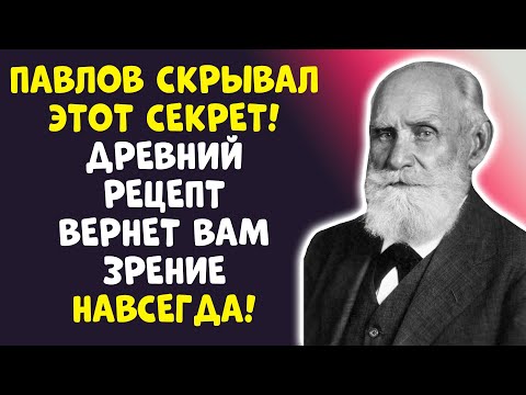 ОРЛИНОЕ ЗРЕНИЕ В 60+? ПАВЛОВ ЗНАЛ ОДИН ПРОСТОЙ МЕТОД!