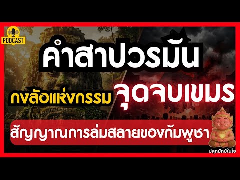 คำสาปวรมัน: เจาะลึกประวัติศาสตร์เลือด และสัญญาณการล่มสลายของกัมพูชา | #ปลุกยักษ์ในใจ