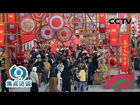 从文旅出行到观影热潮，2026年春节哪些消费最火热？| CCTV「焦点访谈」20260224