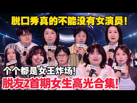 女脱口秀演员高光时刻盘点！最强女性脱口秀超硬核！每场都是天花板级别！#脱口秀  #脱口秀和Ta的朋友们 第二季 #综艺show