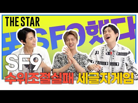 [EN] SF9 영빈·인성·재윤의 무삭제 버전 세글자 게임🔥 과연 승자는?