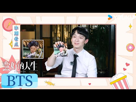 【蛮好的人生 A Better Life】花絮：✨董子健专访：觉得俪姐又厉害又可爱 |  孙俪/董子健/胡杏儿/高鑫 | 剧情 都市 | 优酷 YOUKU