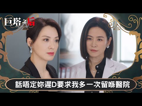 巨塔之后|話唔定妳遲D要求我多一次 留喺醫院|第17集|宣萱|陳展鵬|陳煒|劉佩玥|港劇|TVBUSA
