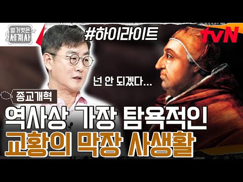 신의 심판을 빌미로 권력을 행사한 교황! 상상도 못 할 그들의 탐욕😱 #highlight #벌거벗은세계사 EP.123