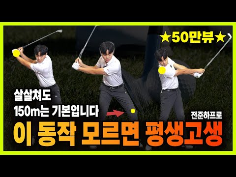 골프 레슨 결국은 이게 전부입니다!! 아이언 진짜 힘 빼고 툭 150미터 치는 방법