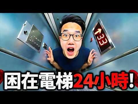 我被困在電梯24小時!該怎麼辦?!【Roblox 24 Hours in Elevator - 有感筆電】
