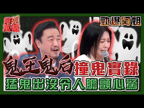 猛鬼出沒！鬼王鬼后撞鬼實錄令人膽顫心驚！| 阿姐萬歲精華