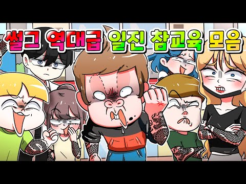 (사이다툰) 썰그 역대급 일진 참교육 TOP10 한방에 모음집