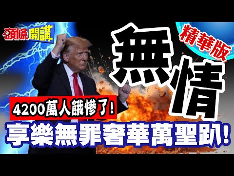 享樂無罪奢華萬聖趴! | 川普酒池肉林學樣!4200萬人餓慘了!【頭條開講】精華版 @頭條開講HeadlinesTalk