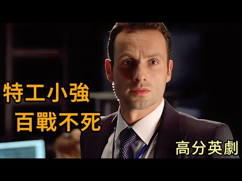 退役特種兵轉行當特工，平均每 30 分鐘就要挨一頓暴打，反倒成了 「特工小強」百戰不死！ 一口氣看完高分英劇《反擊》第一季