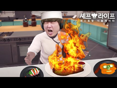 디테일하게 식당 경영부터 요리까지 전부 책임지는 게임 【셰프 라이프: 레스토랑 시뮬레이터】