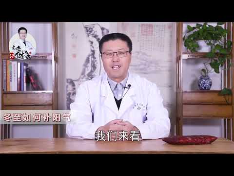 冬至才是“补冬”的黄金时期｜【老安谈健康】