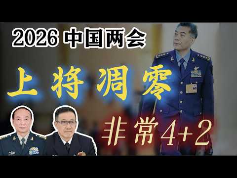 【2026中国两会， “非常4+2”的上将格局】董军还会进步吗？乙晓光上将与2004年刘广智间谍案；乙晓光与丁来杭竞争空军司令员失利；空军将领，一马当先
