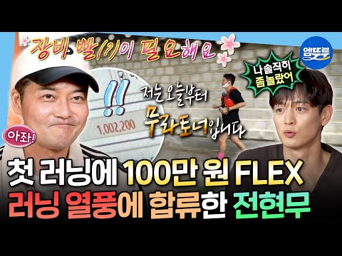 [나혼자산다] 최신 러닝템으로 풀장착한 전현무👟 민호도 인정한 무무의 강아지런 도전기ㅣ#전현무 #러닝 MBC251107방송