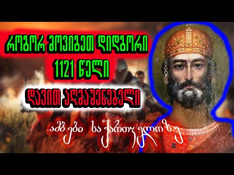 როგორ მოვიგეთ დიდგორის ბრძოლა 1121 ? - ამბები საქართველოზე
