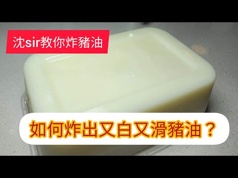 沈SIR教你炸豬油