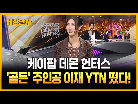 케이팝 데몬 헌터스 '골든' 주인공 이재 YTN 떴다! [세상만사] #이재 #케이팝데몬헌터스 #골든