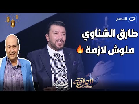 مصطفي كامل ينفعل : طارق الشناوي ده و لا حاجة بالنسبالي و لو مكنتش نقيب كنت رديت عليه براحتي🔥