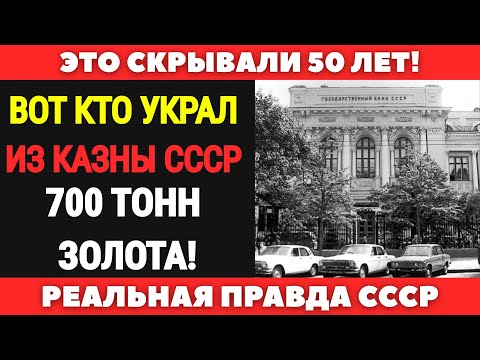 ЗОЛОТО СССР ПРОПАЛО: КТО И КУДА ЕГО УВЁЛ