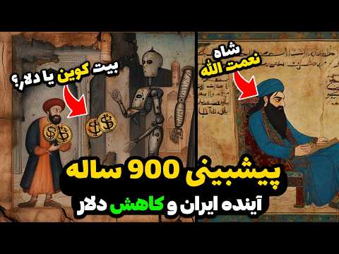 پیشگویی شاه نعمت الله ولی از آینده ایران - The "Shah Nematollah" prediction of Iran's future ❌