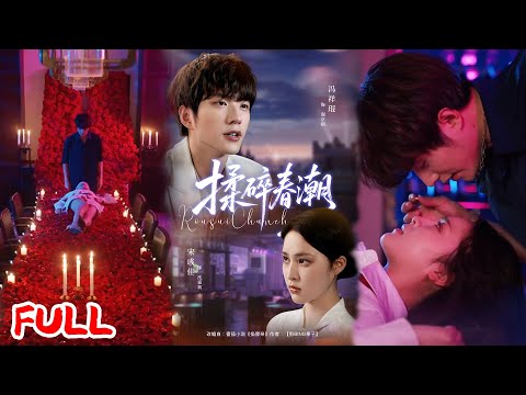 🔥MULTISUB《揉碎春潮》原生家庭逼散的恋人重逢，他偏执追妻不放手，她在抗拒与心动间反复横跳，破镜重圆太上头！💥 #冯祥琨 #宋彧佳 #爆款短剧 #drama #小爱推文 #恋爱 #甜宠