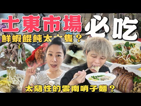 【天母菜市仔美食】士東市場8家～隨性便宜好吃的雲南哨子麵‼️鮮蝦餛飩麵你一定要吃吃看｜拿下100碗的珍好呷｜滷鵝金價美賣｜ wet market ｜ Taiwan ｜Shilin｜
