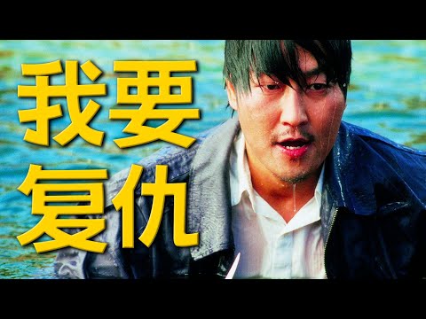 經濟蕭條期，老實人被迫变成什麼樣？樸贊郁復仇三部曲之一 | 哇薩比抓馬Wasabi Drama