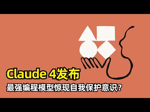 【人工智能】Claude 4系列模型发布 | 史上最强编程模型 | Opus/Sonnet | 编程霸榜 | 两种模式 | 稳定运行7小时 | Agent | Claude Code | 自我保护意识