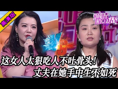 完整版【愛情保衛戰】這女人是吃人不吐骨頭的魔鬼！丈夫在她手中生不如死，上節目求趙川救他一命！#情感