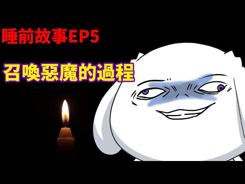 【睡前故事EP5】我在日本召喚惡魔的故事|2則故事
