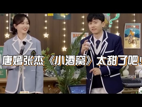 张杰唐嫣合唱《小酒窝》好好听！和林俊杰阿Sa版本的简直一样甜！