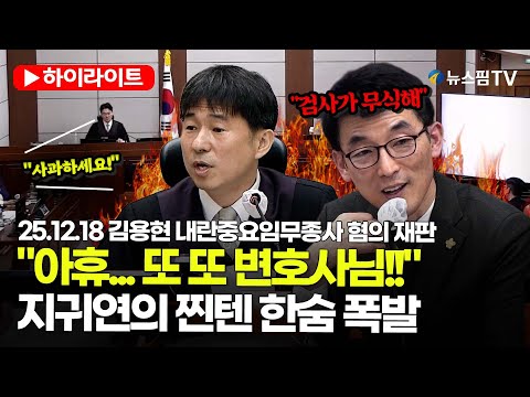 [스팟Live] "검사가 무식해"...김용현 변호인 한마디에 난장판된 법정 | 25.12.18 김용현 내란중요임무종사 혐의 재판