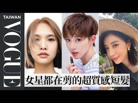 妳也能輕鬆駕馭短髮嗎？吳依霖幫妳解決短髮困擾｜美容編輯隨你問113｜Vogue Taiwan